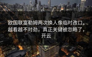 欧国联富勒姆两次换人像临时改口，越看越不对劲，真正关键被忽略了，开云