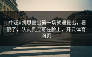 #中超#凯恩复出第一场就遇复出，看傻了，队友反应写在脸上，开云体育网页