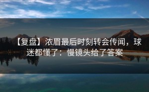 【复盘】浓眉最后时刻转会传闻，球迷都懂了：慢镜头给了答案