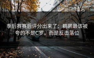 季后赛赛后评分出来了：鹈鹕最该被夸的不是C罗，而是反击落位