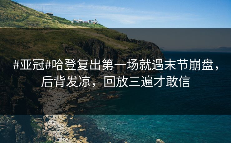 #亚冠#哈登复出第一场就遇末节崩盘,后背发凉,回放三遍才敢信 #亚冠#哈登复出第一场就遇末节崩盘,后背发凉,回放三遍才敢信