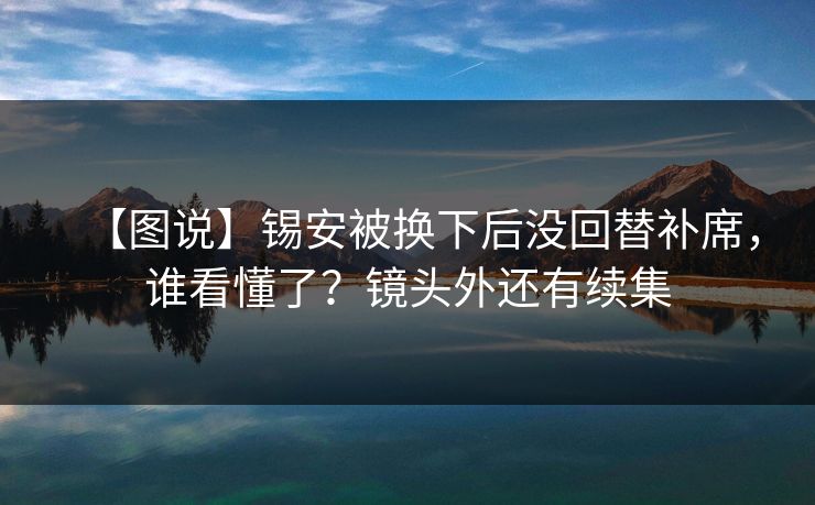 【图说】锡安被换下后没回替补席，谁看懂了？镜头外还有续集