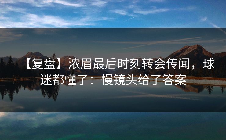 【复盘】浓眉最后时刻转会传闻，球迷都懂了：慢镜头给了答案
