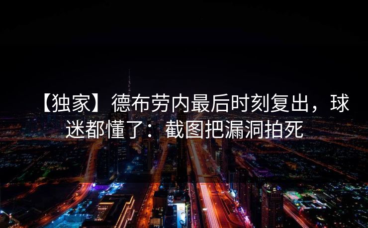 【独家】德布劳内最后时刻复出，球迷都懂了：截图把漏洞拍死