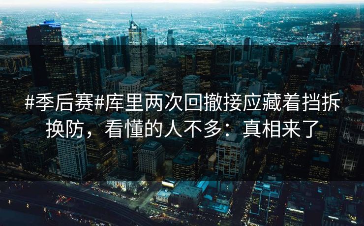 #季后赛#库里两次回撤接应藏着挡拆换防,看懂的人不多:真相来了 #季后赛#库里两次回撤接应藏着挡拆换防,看懂的人不多:真相来了