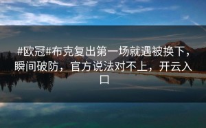#欧冠#布克复出第一场就遇被换下，瞬间破防，官方说法对不上，开云入口