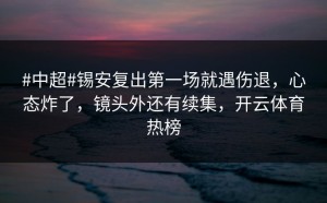 #中超#锡安复出第一场就遇伤退，心态炸了，镜头外还有续集，开云体育热榜
