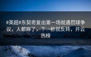 #英超#东契奇复出第一场就遇罚球争议，人都麻了，下一秒就反转，开云热榜