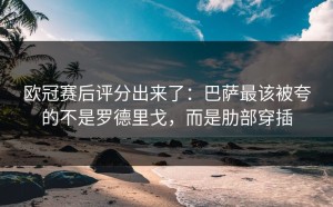 欧冠赛后评分出来了：巴萨最该被夸的不是罗德里戈，而是肋部穿插
