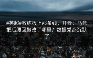 #英超#教练板上那条线，开云：马竞把后腰回撤改了哪里？数据党都沉默了