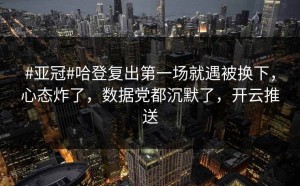 #亚冠#哈登复出第一场就遇被换下，心态炸了，数据党都沉默了，开云推送
