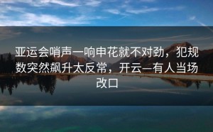 亚运会哨声一响申花就不对劲，犯规数突然飙升太反常，开云—有人当场改口