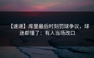【速递】库里最后时刻罚球争议，球迷都懂了：有人当场改口