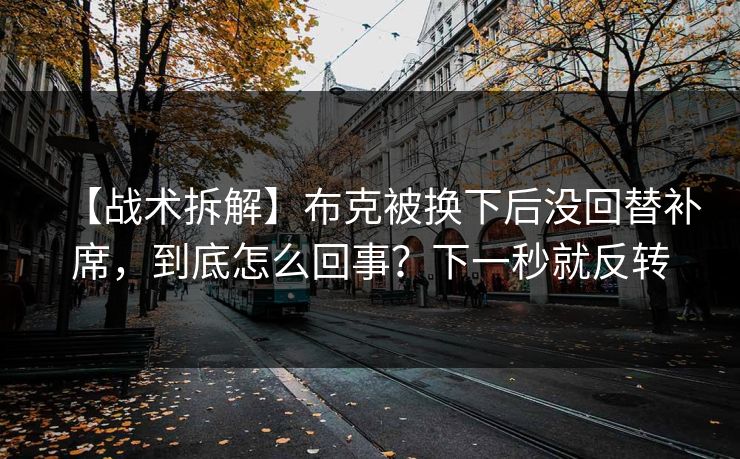 【战术拆解】布克被换下后没回替补席，到底怎么回事？下一秒就反转