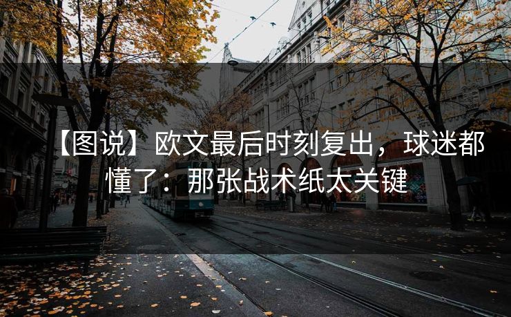 【图说】欧文最后时刻复出，球迷都懂了：那张战术纸太关键