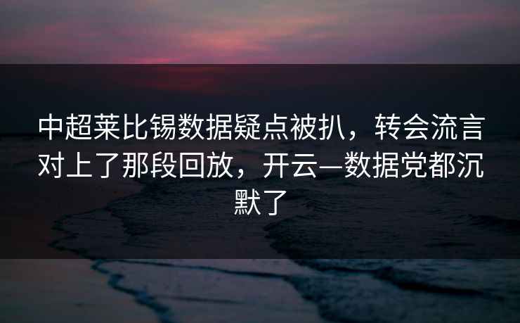 中超莱比锡数据疑点被扒，转会流言对上了那段回放，开云—数据党都沉默了