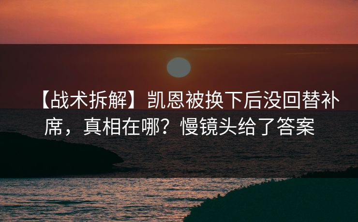 【战术拆解】凯恩被换下后没回替补席，真相在哪？慢镜头给了答案